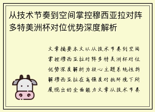 从技术节奏到空间掌控穆西亚拉对阵多特美洲杯对位优势深度解析