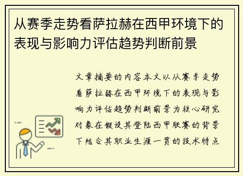 从赛季走势看萨拉赫在西甲环境下的表现与影响力评估趋势判断前景 从赛季走势看萨拉赫在西甲环境下的表现与影响力评估趋势判断前景
