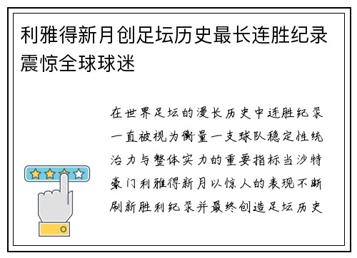 利雅得新月创足坛历史最长连胜纪录震惊全球球迷