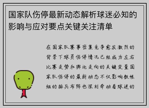 国家队伤停最新动态解析球迷必知的影响与应对要点关键关注清单