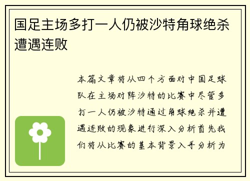 国足主场多打一人仍被沙特角球绝杀遭遇连败