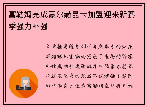 富勒姆完成豪尔赫昆卡加盟迎来新赛季强力补强