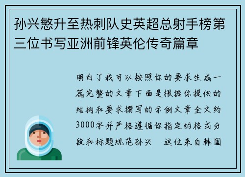 孙兴慜升至热刺队史英超总射手榜第三位书写亚洲前锋英伦传奇篇章