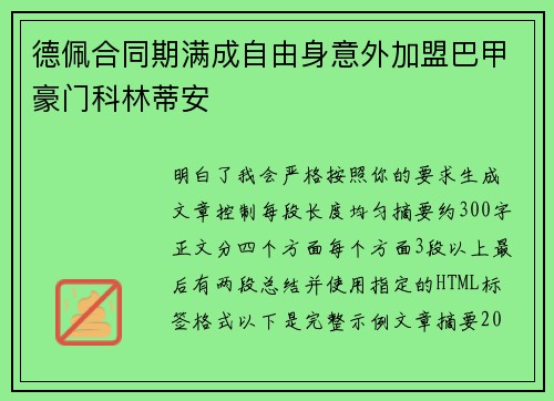 德佩合同期满成自由身意外加盟巴甲豪门科林蒂安