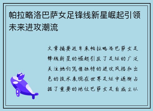 帕拉略洛巴萨女足锋线新星崛起引领未来进攻潮流