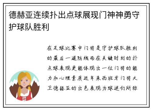 德赫亚连续扑出点球展现门神神勇守护球队胜利
