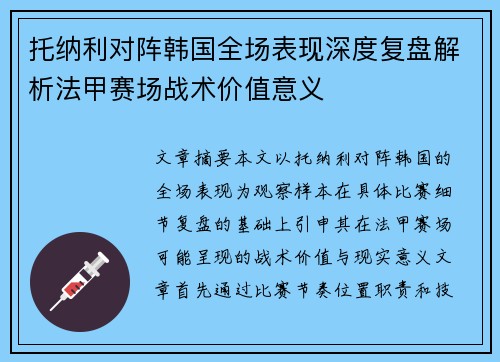 托纳利对阵韩国全场表现深度复盘解析法甲赛场战术价值意义