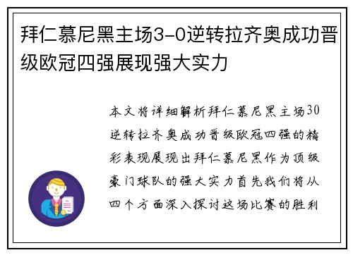 拜仁慕尼黑主场3-0逆转拉齐奥成功晋级欧冠四强展现强大实力