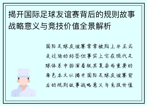 揭开国际足球友谊赛背后的规则故事战略意义与竞技价值全景解析
