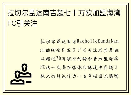 拉切尔昆达南吉超七十万欧加盟海湾FC引关注