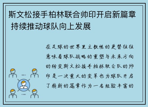 斯文松接手柏林联合帅印开启新篇章 持续推动球队向上发展