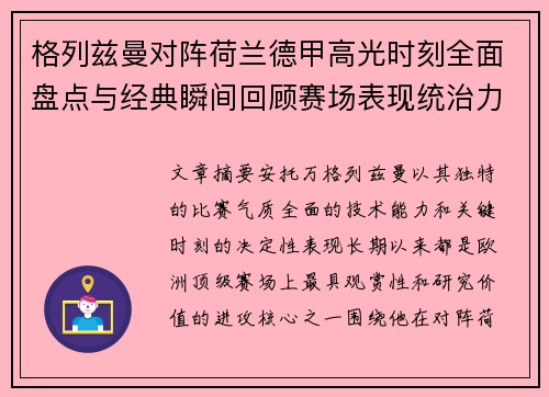 格列兹曼对阵荷兰德甲高光时刻全面盘点与经典瞬间回顾赛场表现统治力解析