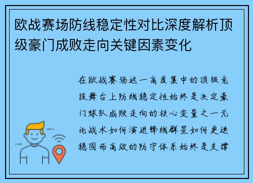 欧战赛场防线稳定性对比深度解析顶级豪门成败走向关键因素变化 欧战赛场防线稳定性对比深度解析顶级豪门成败走向关键因素变化
