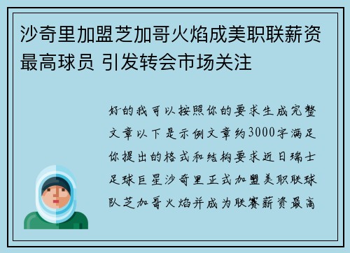 沙奇里加盟芝加哥火焰成美职联薪资最高球员 引发转会市场关注 沙奇里加盟芝加哥火焰成美职联薪资最高球员 引发转会市场关注