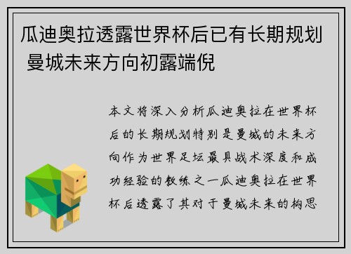 瓜迪奥拉透露世界杯后已有长期规划 曼城未来方向初露端倪 瓜迪奥拉透露世界杯后已有长期规划 曼城未来方向初露端倪