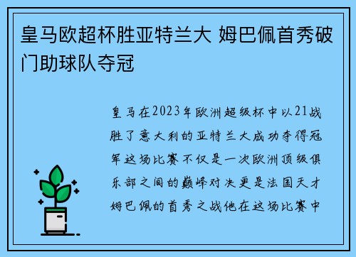 皇马欧超杯胜亚特兰大 姆巴佩首秀破门助球队夺冠 皇马欧超杯胜亚特兰大 姆巴佩首秀破门助球队夺冠