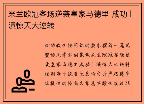 米兰欧冠客场逆袭皇家马德里 成功上演惊天大逆转 米兰欧冠客场逆袭皇家马德里 成功上演惊天大逆转