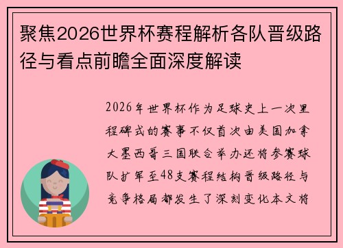 聚焦2026世界杯赛程解析各队晋级路径与看点前瞻全面深度解读