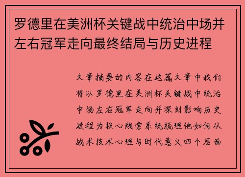 罗德里在美洲杯关键战中统治中场并左右冠军走向最终结局与历史进程