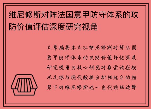 维尼修斯对阵法国意甲防守体系的攻防价值评估深度研究视角