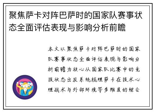 聚焦萨卡对阵巴萨时的国家队赛事状态全面评估表现与影响分析前瞻