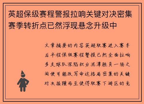 英超保级赛程警报拉响关键对决密集赛季转折点已然浮现悬念升级中
