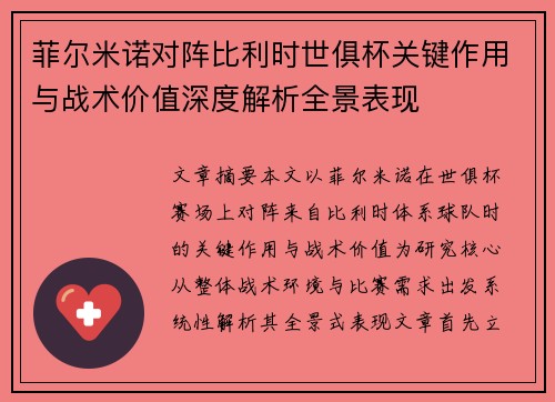 菲尔米诺对阵比利时世俱杯关键作用与战术价值深度解析全景表现 菲尔米诺对阵比利时世俱杯关键作用与战术价值深度解析全景表现
