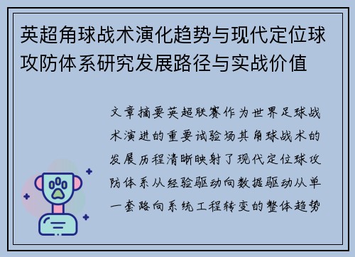 英超角球战术演化趋势与现代定位球攻防体系研究发展路径与实战价值