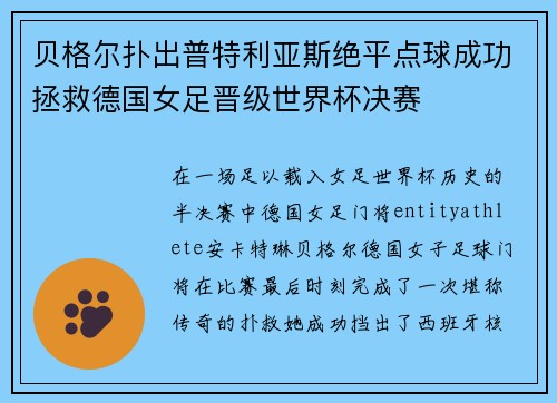 贝格尔扑出普特利亚斯绝平点球成功拯救德国女足晋级世界杯决赛