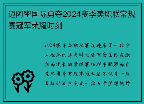 迈阿密国际勇夺2024赛季美职联常规赛冠军荣耀时刻