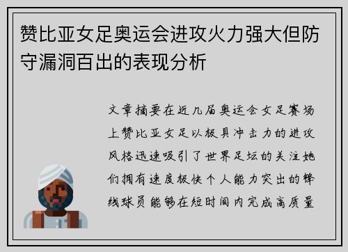 赞比亚女足奥运会进攻火力强大但防守漏洞百出的表现分析