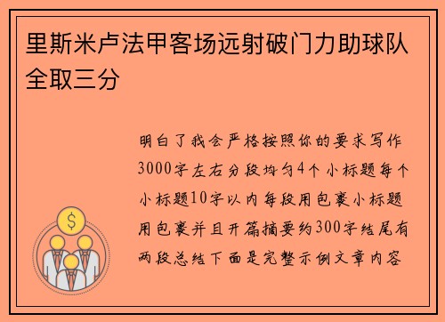 里斯米卢法甲客场远射破门力助球队全取三分 里斯米卢法甲客场远射破门力助球队全取三分