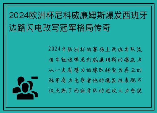 2024欧洲杯尼科威廉姆斯爆发西班牙边路闪电改写冠军格局传奇 2024欧洲杯尼科威廉姆斯爆发西班牙边路闪电改写冠军格局传奇