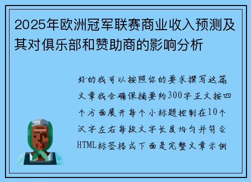 2025年欧洲冠军联赛商业收入预测及其对俱乐部和赞助商的影响分析 2025年欧洲冠军联赛商业收入预测及其对俱乐部和赞助商的影响分析