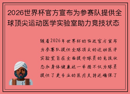 2026世界杯官方宣布为参赛队提供全球顶尖运动医学实验室助力竞技状态 2026世界杯官方宣布为参赛队提供全球顶尖运动医学实验室助力竞技状态