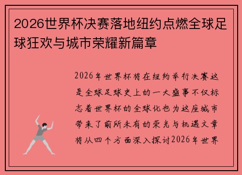 2026世界杯决赛落地纽约点燃全球足球狂欢与城市荣耀新篇章 2026世界杯决赛落地纽约点燃全球足球狂欢与城市荣耀新篇章